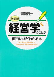 ［改訂版］経営学のことが面白いほどわかる本