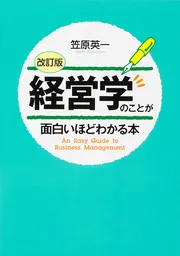 改訂版］経営学のことが面白いほどわかる本」笠原英一 [ビジネス書