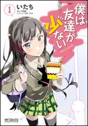 僕は友達が少ない 11」いたち [MFコミックス アライブシリーズ