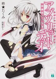 アブソリュート・デュオ4 黎明せし異能の境界」柊☆たくみ [MF文庫J