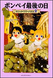 マジック ツリーハウス 第７巻 ポンペイ最後の日 メアリー ポープ オズボーン 児童書 Kadokawa