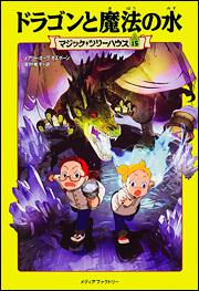 KADOKAWA公式ショップ】マジック・ツリーハウス 第１５巻 ドラゴンと 