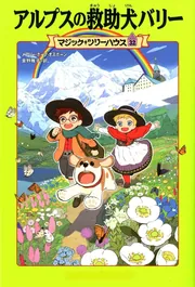 マジック・ツリーハウス 第32巻 アルプスの救助犬バリー」メアリー