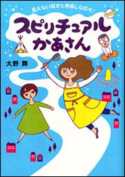 スピリチュアルかあさん 見えない何かと仲良しな日々♪