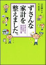 ずさんな家計を整えました。 ずぼらさんのためのお金安心塾