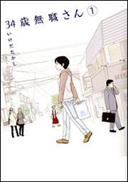 ３４歳無職さん　１