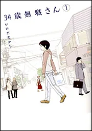 34歳無職さん 7」いけだたかし [MFコミックス フラッパーシリーズ