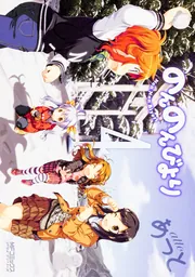 のんのんびより １６ Amazon.co.jp: のんのんびより 16 (MFコミックス アライブ