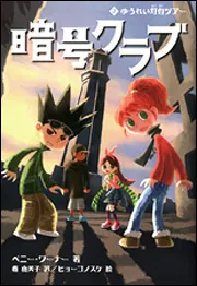 暗号クラブ１ ガイコツ屋敷と秘密のカギ」ペニー・ワーナー [児童書 