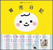赤すぐオリジナル 育児日記」赤すぐ編集部 [生活・実用書] - KADOKAWA