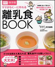 赤すぐセレクション ママがらく～に作れる離乳食ＢＯＯＫ