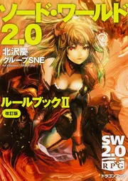 ソード・ワールド2．0 ルールブックI 改訂版」北沢慶