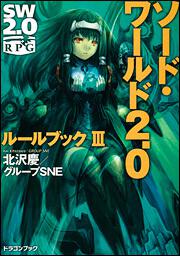 ソード ワールド２ ０ ルールブックｉｉｉ 北沢 慶 ドラゴンブック Kadokawa