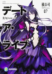 角川書店 - 初版　デート・ア・ライブ 6 限定版/橘公司 デート・ア・ライブ7 美九トゥルース」橘公司 [ファンタジア