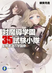 対魔導学園３５試験小隊 ９．異端同盟」柳実冬貴 [ファンタジア文庫 