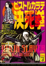 ニンジャスレイヤー ピストルカラテ決死拳」ブラッドレー・ボンド [新