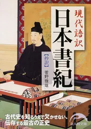 現代語訳 日本書紀 抄訳」菅野雅雄 [新人物文庫] - KADOKAWA
