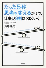 たった５秒思考を変えるだけで、仕事の９割はうまくいく