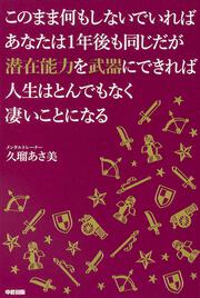 このまま何もしないでいればあなたは１年後も同じだが潜在能力を武器にできれば人生はとんでもなく凄いことになる