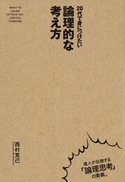 ２０代で身につけたい　論理的な考え方