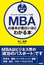 ［ポイント図解］ＭＢＡの基本が面白いほどわかる本