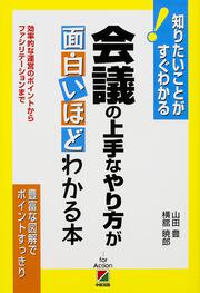 会議の上手なやり方が面白いほどわかる本