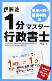 伊藤塾　１分マスター行政書士　重要用語・重要判例編