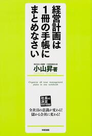 社長の決定【経営計画書編】 経営計画は１冊の手帳にまとめなさい