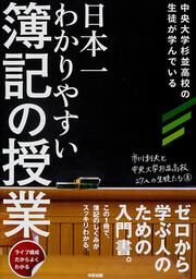 中央大学杉並高校の生徒が学んでいる 日本一わかりやすい　簿記の授業 ライブ構成だからよくわかる