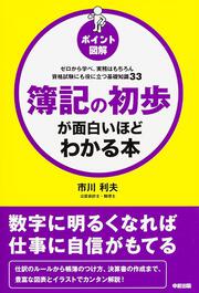 ［ポイント図解］簿記の初歩が面白いほどわかる本