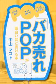 「バカ売れ」ＰＯＰが面白いほど書ける本