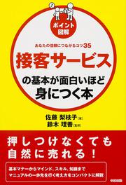 ［ポイント図解］接客サービスの基本が面白いほど身につく本