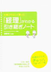 先輩がやさしく書いた 「経理」がわかる引き継ぎノート