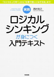 実践　ロジカルシンキングが身につく入門テキスト