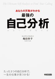 あなたの天職がわかる　最強の自己分析