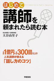 はじめて講師を頼まれたら読む本