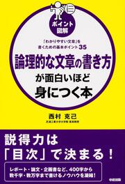 「わかりやすい文章」を書くための基本ポイント３５ ［ポイント図解］論理的な文章の書き方が面白いほど身につく本 「わかりやすい文章」を書くための基本ポイント３５