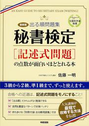 ［最新版］【出る順問題集】秘書検定［記述式問題］の点数が面白いほどとれる本