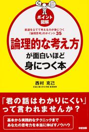 ［ポイント図解］論理的な考え方が面白いほど身につく本 筋道を立てて考える力が身につく「論理思考」のポイント３５