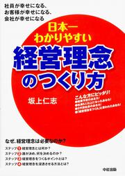 日本一わかりやすい経営理念のつくり方