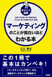 ［ポイント図解］マーケティングのことが面白いほどわかる本