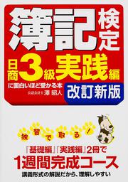 簿記検定〔日商３級　実践編〕に面白いほど受かる本　改訂新版