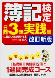 【中古】 簿記検定に面白いほど受かる本 日商２級　商簿編　下 最新版/中経出版/澤昭人 Amazon.co.jp: 簿記検定〔日商3級 基礎編〕に面白いほど受かる本