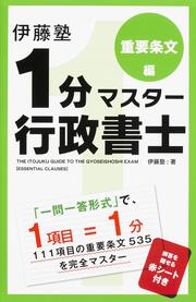 伊藤塾　１分マスター行政書士　重要条文編