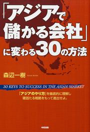 「アジアで儲かる会社」に変わる３０の方法