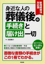 新相続税法対応版　身近な人の葬儀後の手続きと届け出一切