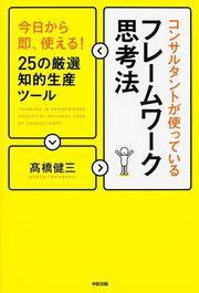 今日から即、使える！　２５の厳選知的生産ツール コンサルタントが使っているフレームワーク思考法