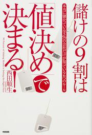 儲けの９割は「値決め」で決まる！