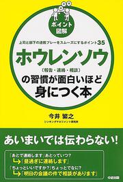 ［ポイント図解］　ホウレンソウ［報告・連絡・相談］の習慣が面白いほど身につく本