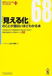 その考え方から業務改革に活かす工夫まで業種を選ばない実践ポイント６８ 「見える化」のことが面白いほどわかる本